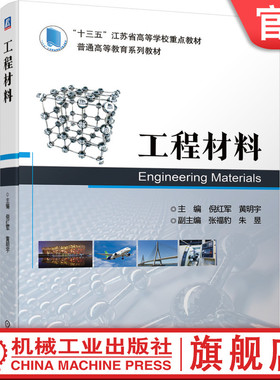 官网正版 工程材料 倪红军 黄明宇 张福豹 朱昱 普通高等教育系列教材 9787111686194 机械工业出版社旗舰店