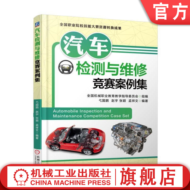 官网正版 汽车检测与维修竞赛案例集 弋国鹏 赵宇 张颖 孟祥文 起动机 发动机 灯光 玻璃升降器 中控门锁 电动后视镜 故障诊断