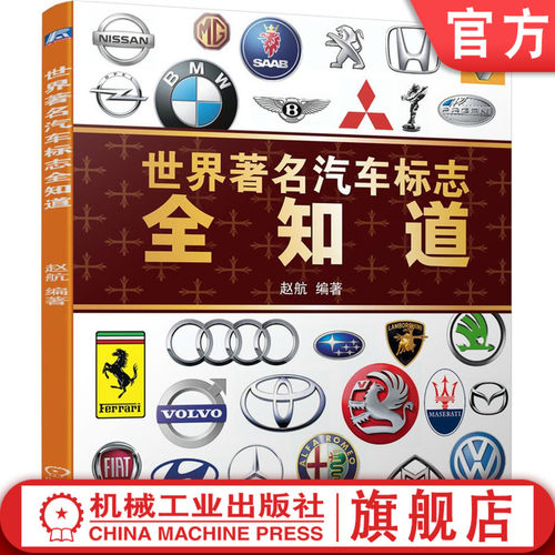 机械工业出版社汽车标志