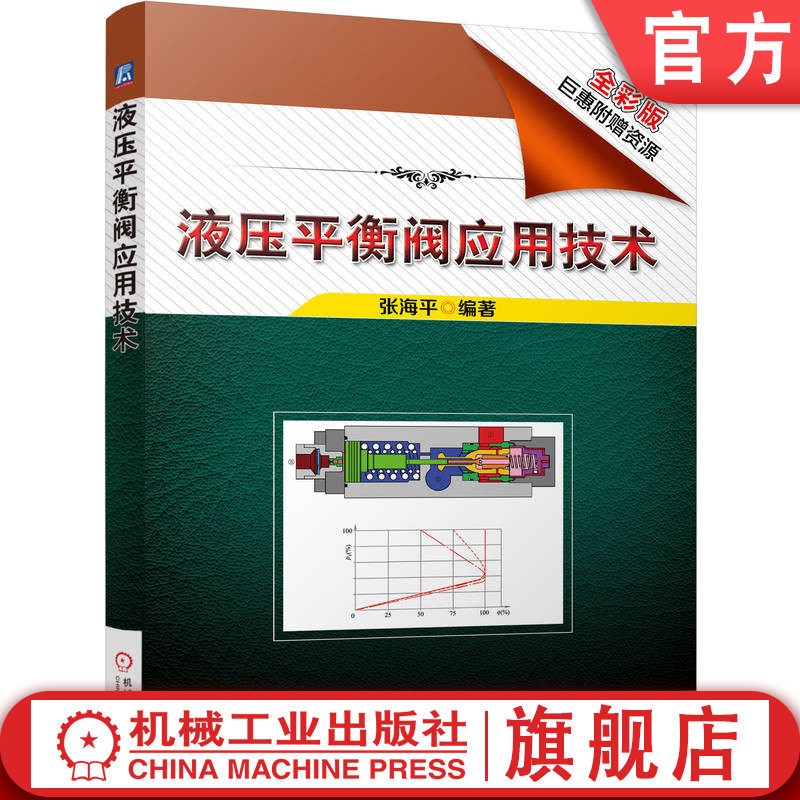 官网正版 液压平衡阀应用技术 张海平 负载匹配型 负载适应型 先导控制节流下降 控制回路 稳态瞬态特性及测试 通流工况 调节流量