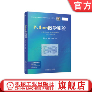 隋英 韩婷 新工科数理基础课程教学改革教材 官网正版 机械工业出版 李汉龙 9787111713418 社旗舰店 Python数学实验