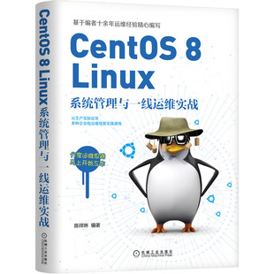 正版书籍 CentOS 8 Linux系统管理与一线运维实战 陈祥琳 编著 Linux系统管理，一线运维实战 9787111696421 机械工业出版社