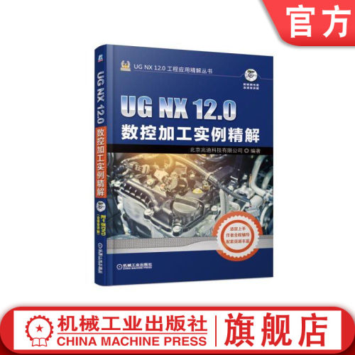 官网正版 UG NX 12.0数控加工实例精解 北京兆迪科技有限公司 设计构思 操作技巧 上机练习教材 附赠1张多媒体DVD学习光盘