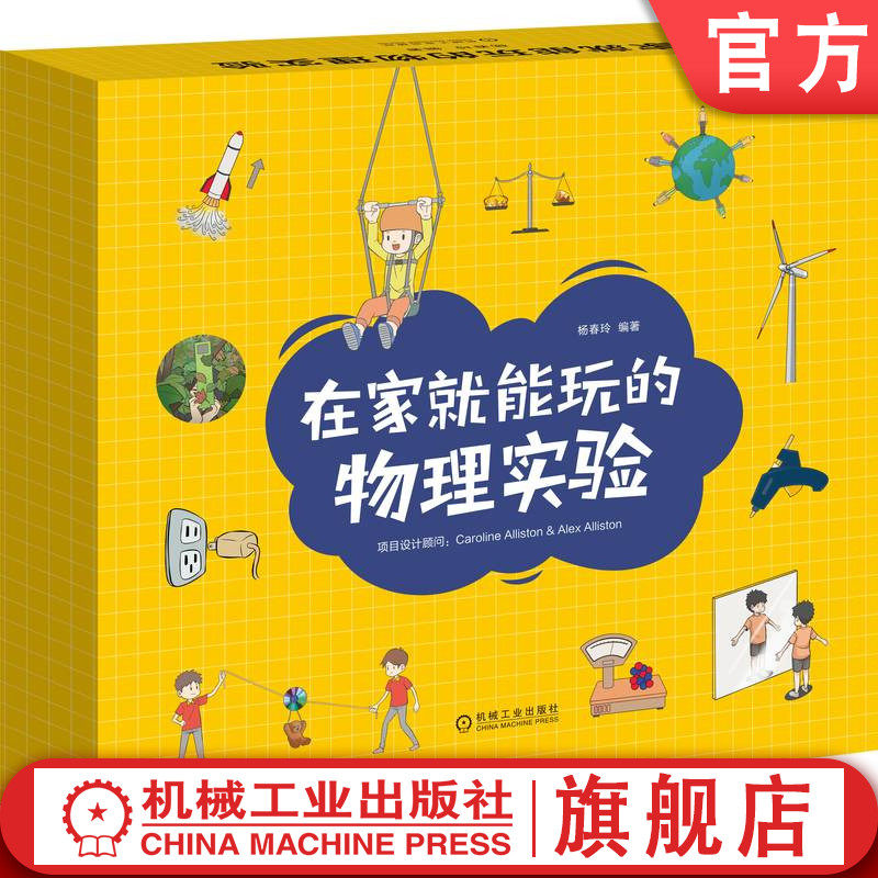 官网正版 在家就能玩的物理实验 杨春玲 引力 摩擦力 能量转换 光源 潜望镜 棱镜 光栅 重力 浮力 质量 重量 密度 排水量 电动机
