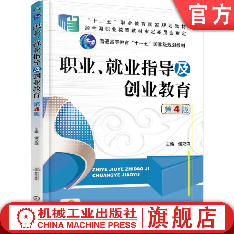 官网正版 职业 就业指导及创业教育 第4版 储克森 普通高等教育 高职高专教材 9787111568056 机械工业出版社