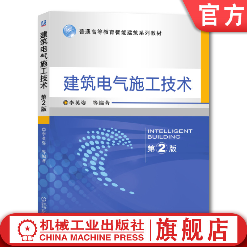 官网正版 建筑电气施工技术 第2版 李英姿 普通高等教育系列教材 9787111553717 机械工业出版社旗舰店