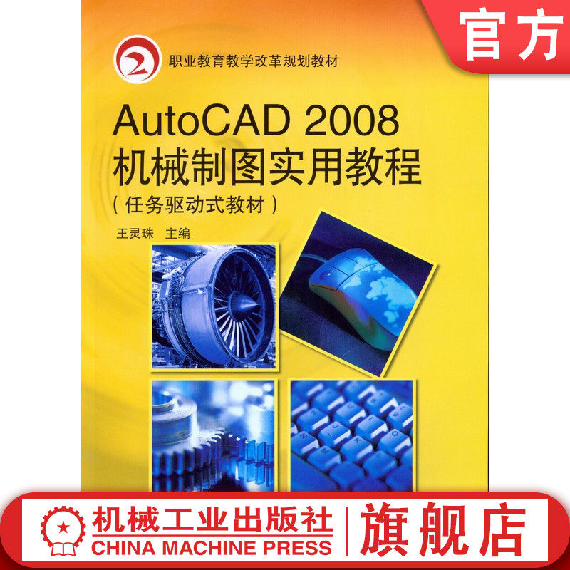 官网正版 Auto CAD2008机械制图实用教程 王灵珠 9787111271208 教材 机械工业出版社