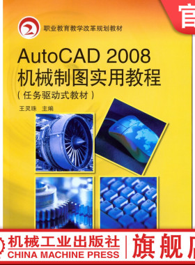 官网正版 Auto CAD2008机械制图实用教程 王灵珠 9787111271208 教材 机械工业出版社