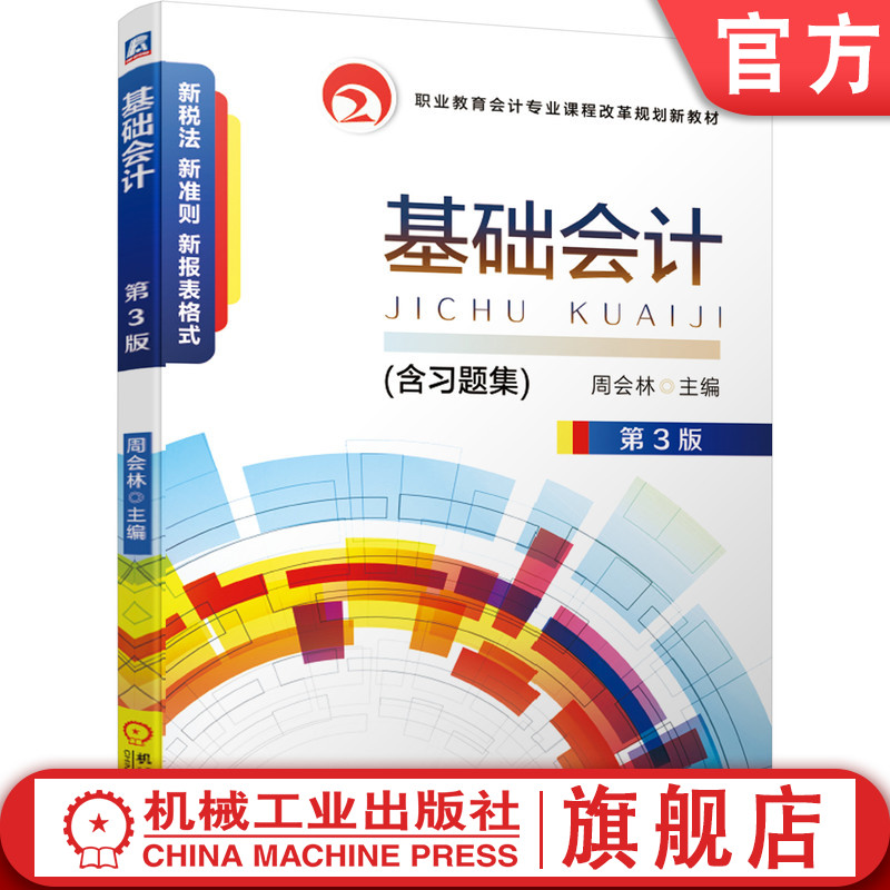 官网正版 基础会计 含习题集 第3版 周会林 中等职业教育教材 9787111639176 机械工业出版社旗舰店