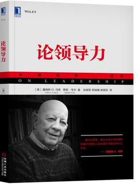 论领导力 [美]詹姆斯 G. 马奇（James G. March）蒂里·韦尔（Thierry Weil） 华章经典·管理