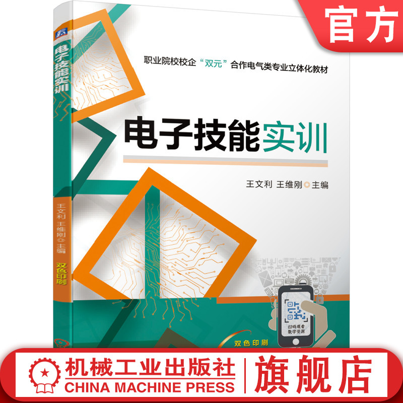 电子技能实训 王文利 王维刚 职业院校校企双元合作电气类专业立体化教材 9787111667773机械工业出版社