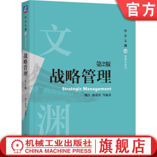 邬爱其 华章文渊 机械工业出版 官网正版 高等学校系列教材 第2版 战略管理 魏江 9787111670117 社旗舰店