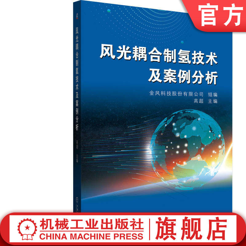 官网正版 风光耦合制氢技术及案例分析 金风科技股份有限公司 氢能 绿氢 电解水制氢 储氢技术 风力发电 光伏发电 质子交换膜