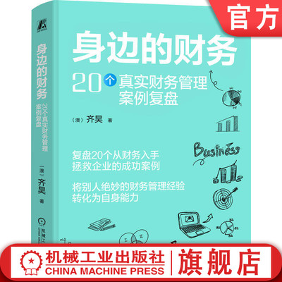 官网正版 身边的财务：20个真实财务管理案例复盘 《齐昊趣谈财务管理》作者齐昊新作 财务管理 典型案例分析 复盘 机械工业出版社
