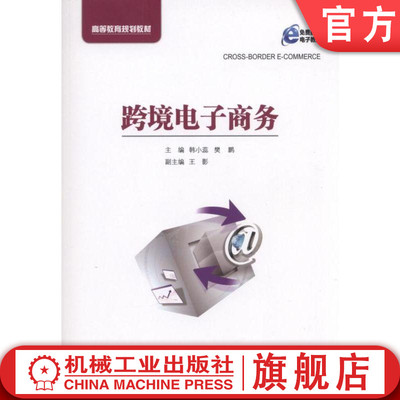 官网正版跨境电子商务 主编    韩小蕊 蔡军副主编  刘会静 高等教育规划教材 机械工业出版社
