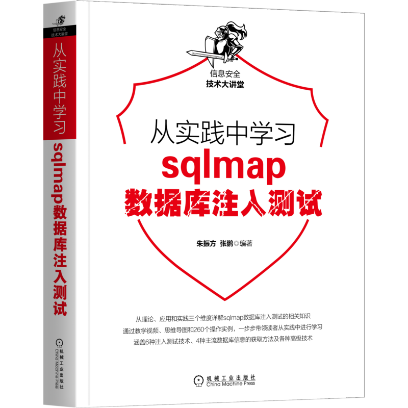 官网正版 从实践中学习sqlmap数据库注入测试 朱振方 张鹏 环境配置 冗余级别 短记忆法 使用技巧 探测参数 信息获取 哈希值