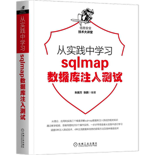官网正版 从实践中学习sqlmap数据库注入测试 朱振方 张鹏 环境配置 冗余级别 短记忆法 使用技巧 探测参数 信息获取 哈希值