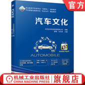 刘长策 廖莺 高等职业教育教材 9787111638490 社旗舰店 官网正版 机械工业出版 汽车文化