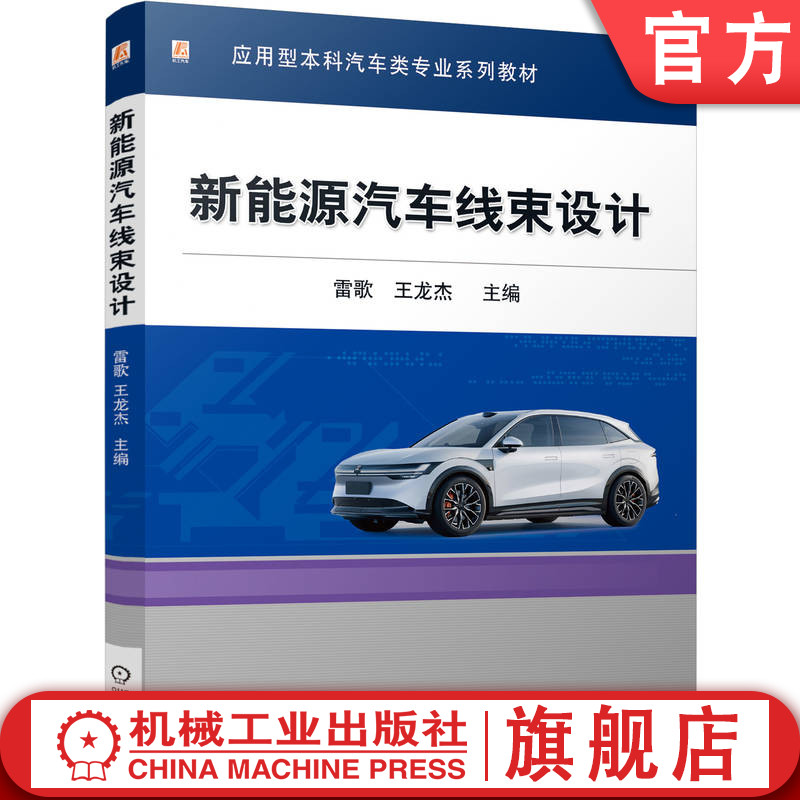 官网正版 新能源汽车线束设计 雷歌 王龙杰 9787111800408 机械工业出版社 教材