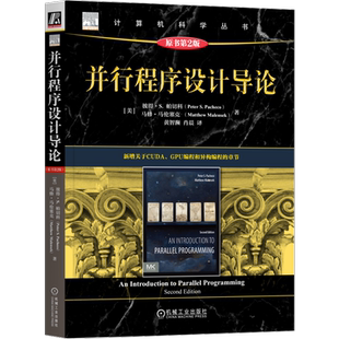 官网正版 并行程序设计导论 原书第2版 彼得 帕切科 并行程序设计 并行编程 并行计算 CUDA MPI Pthreads OpenMP GPU