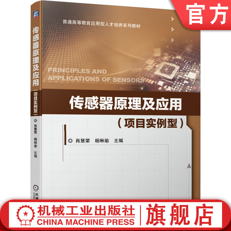 官网正版 传感器原理及应用 项目实例型 肖慧荣 杨琳瑜 普通高等教育应用人才培养系列教材 9787111649946 机械工业出版社