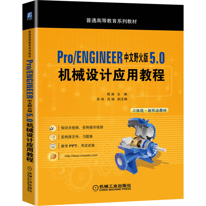 官网正版Pro/ENGINEER中文野火版 5.0 机械设计应用教程 周涛 吴伟 吕城 普通高等教育系列教材 9787111666103机械工业出版社