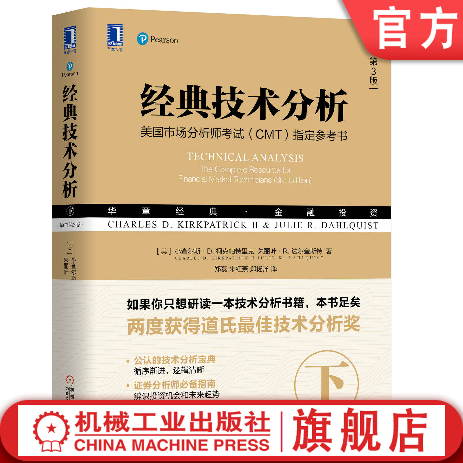 官网正版 经典技术分析 原书第3版 下 小查尔斯 柯克帕特里克 金融投资 蜡烛图 市场指标 期权 期货 趋势分析 交易系统设计