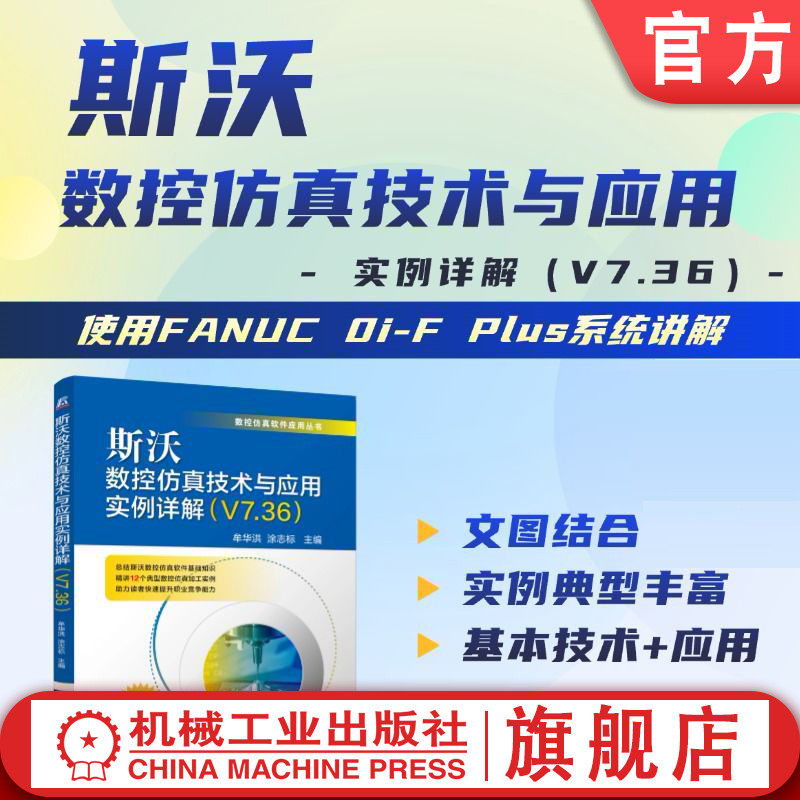 官网现货 斯沃数控仿真技术与应用实例详解（V7.36） 斯沃 仿真 基础 应用 数控车床 数控铣床 加工中心 FANUC系统 机械工业出版社