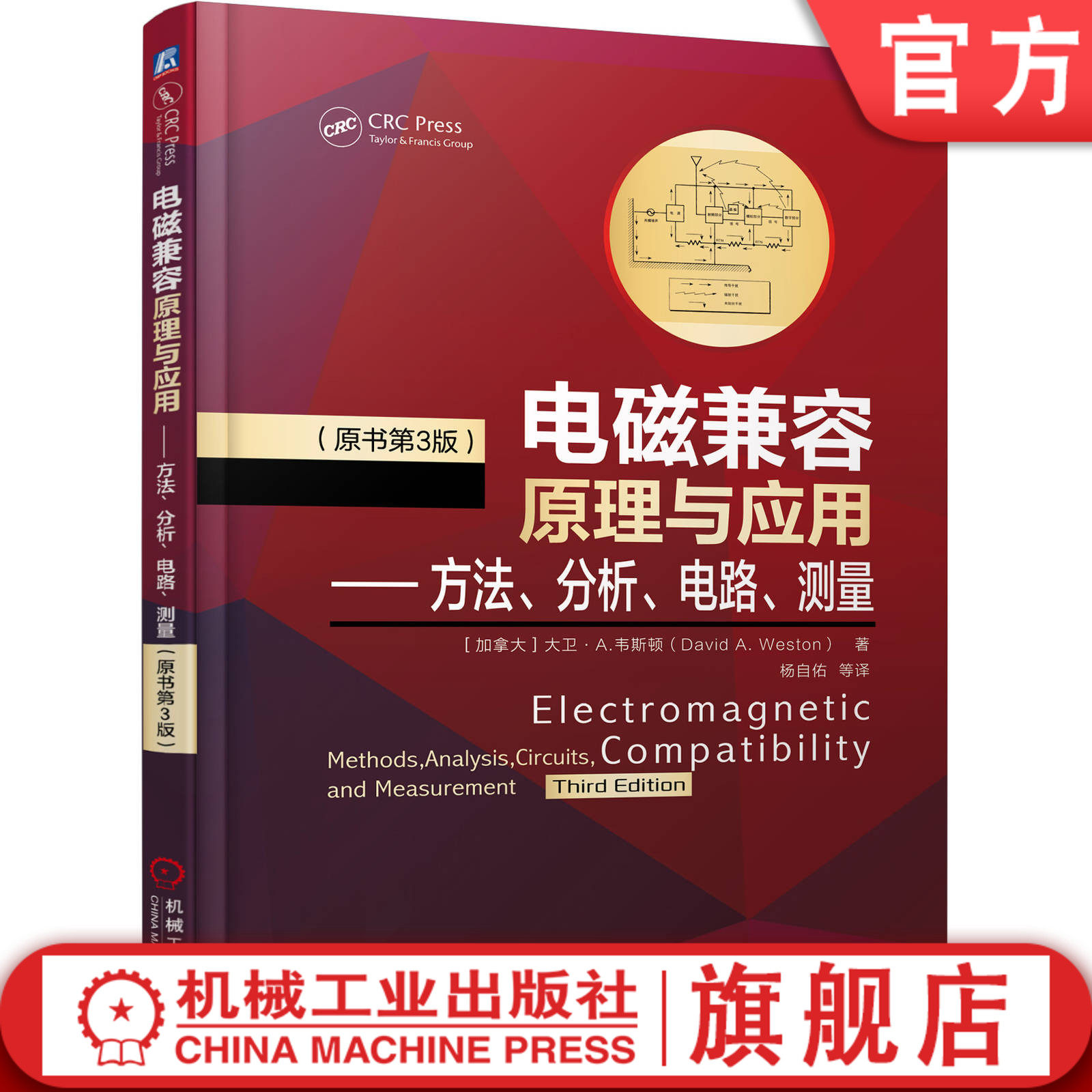官网正版 电磁兼容原理与应用 方法 分析 电路 测量 原书第3版 大卫 韦斯顿 电气电子 产品研发 设计制造