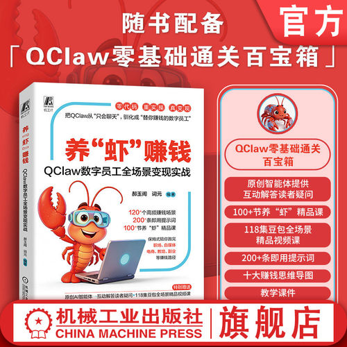 官网现货 养“虾”赚钱：QClaw数字员工全场景变现实战 郝玉阁 词元 人工智能 AI 变现 机械工业出版社
