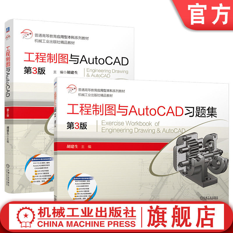 官网套装 工程制图与AutoCAD+工程制图与AutoCAD习题集 第3版 套装全2册 胡建生 教材 机械工业出版社