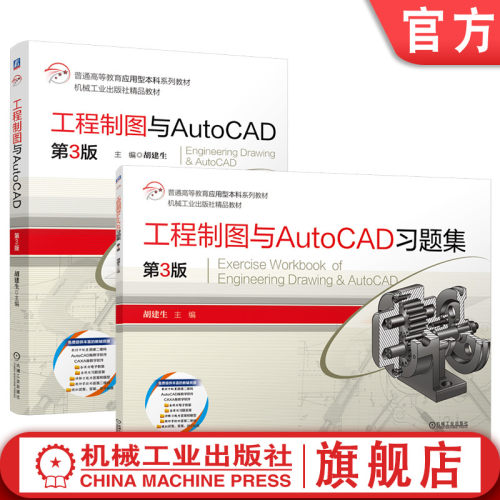 官网套装 工程制图与AutoCAD+工程制图与AutoCAD习题集 第3版 套装全2册 胡建生 教材 机械工业出版社