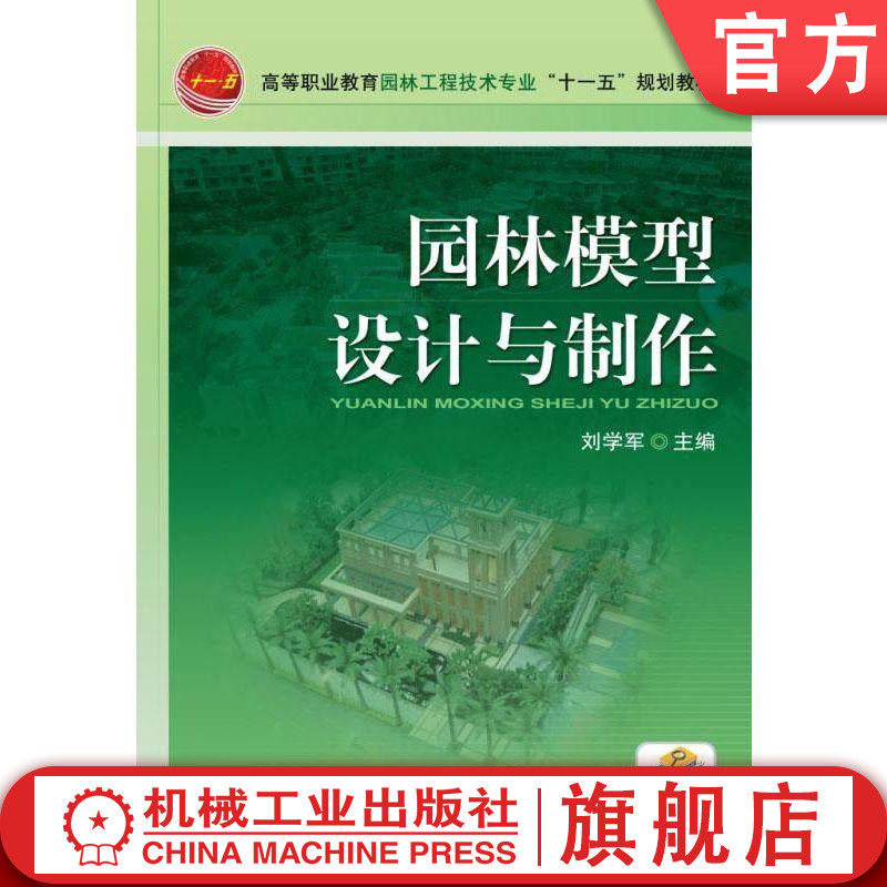 官网正版 园林模型设计与制作 刘学军 高等职业教育园林工程技术专业十一五规划教材 机械工业出版社 9787111337737