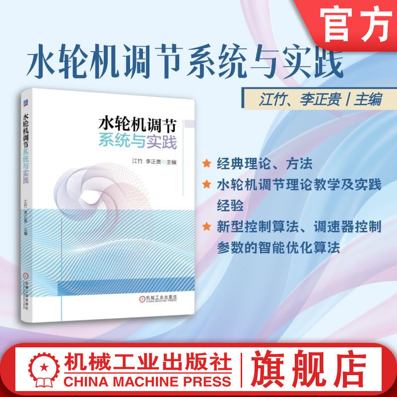 官网现货 水轮机调节系统与实践 江竹 李正贵 水轮机 调节系统 调速器 计算机控制 静态特性 动态特性 数学模型 智能控制 故障分析