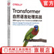 Transformer自然语言处理实战 训练文本分类器 使用Hugging Transformers库构建NLP应用 官网正版 汤斯顿 Face 路易斯 架构剖析