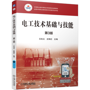 官网正版 电工技术基础与技能 第3版 王兆义 史映红 中等职业教育教材 9787111679417 机械工业出版社旗舰店