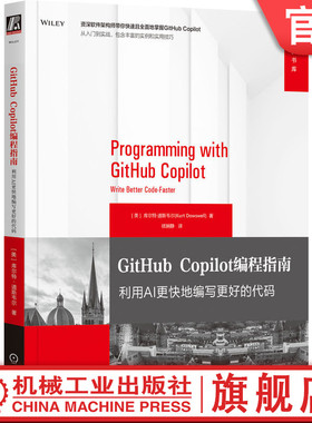 官网正版 GitHub Copilot编程指南：利用AI更快地编写更好的代码 库尔特·道斯韦尔 AI辅助编程 GitHub Copilot 软件开发 编程指南