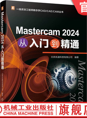 官网正版 Mastercam 2024 从入门到精通 北京兆迪科技有限公司 机械工业出版社 Mastercam CAE工程师 零基础 三维软件设计