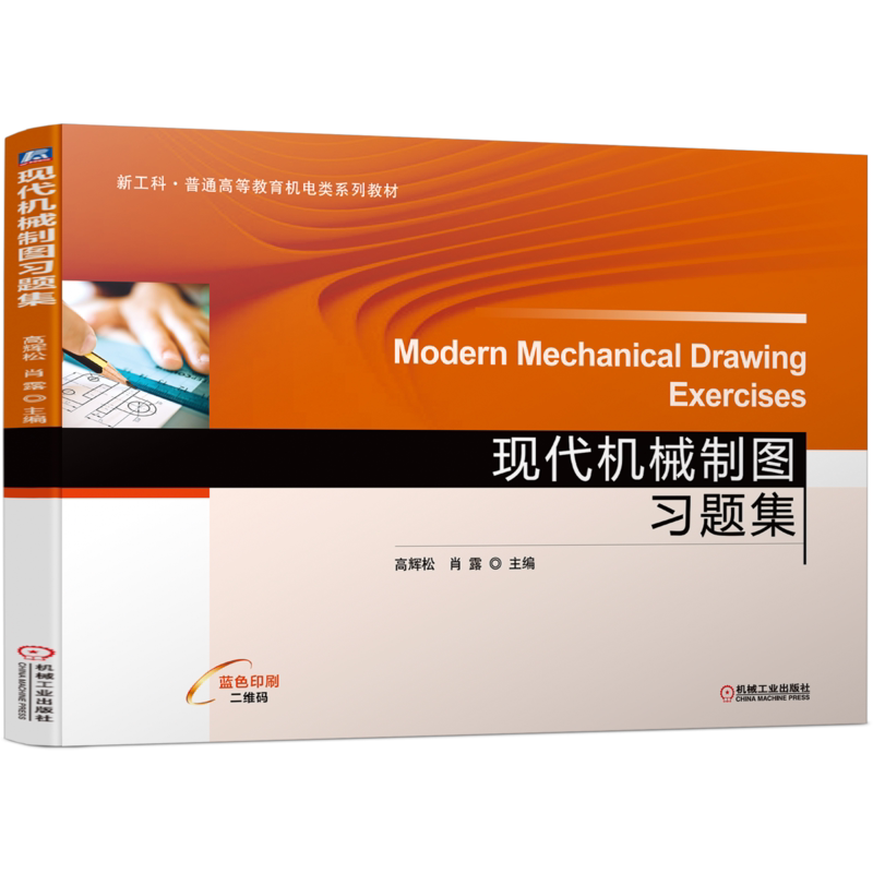 官网正版 现代机械制图习题集 高辉松 肖露 普通高等教育系列教材 9787111692843 机 械工业出版社旗舰店