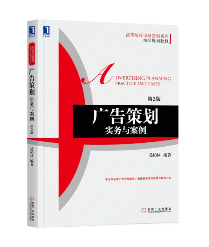广告策划：实务与案例（第3版） 吴柏林 高等院校市场营销系列精品规划教材  9787111586227