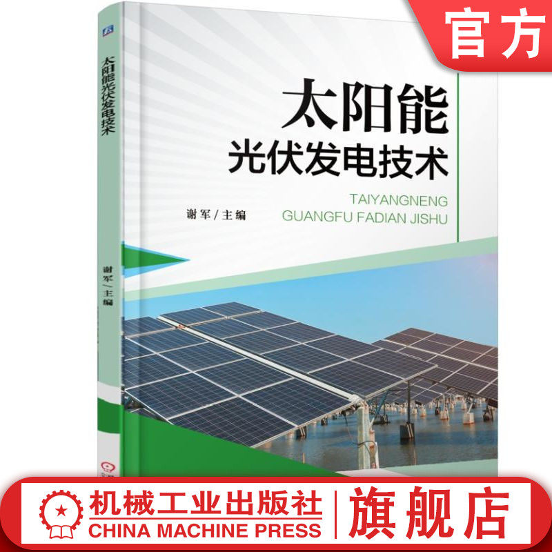 官网正版 太阳能光伏发电技术 谢军 高职院校教材 9787111588399 机械工业出版社旗舰店