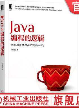 官网正版 Java编程的逻辑 马俊昌 核心技术 运行机制 设计类 继承与多态 接口与抽象类 代码组织机制 泛型 容器类 算法 数据结构