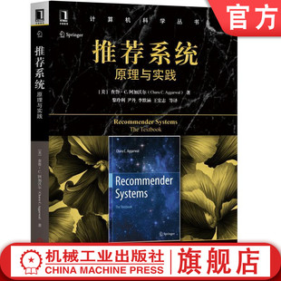 官网正版 推荐系统 原理与实践 查鲁 阿加沃尔 计算机科学丛书 黑皮书 9787111600756 机械工业出版社旗舰店