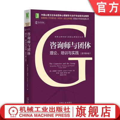 官网正版 咨询师与团体 理论 培训与实践 原书第4版 詹姆斯 特罗泽 团体心理 助人过程 团体动力 团体技术和技巧 相关经验