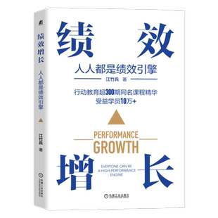 官网正版 绩效增长 人人都是绩效引擎 江竹兵 考核本质 管控思维 目标系统 利润点 措施系统 评估系统 行为习惯 盈利模式设计