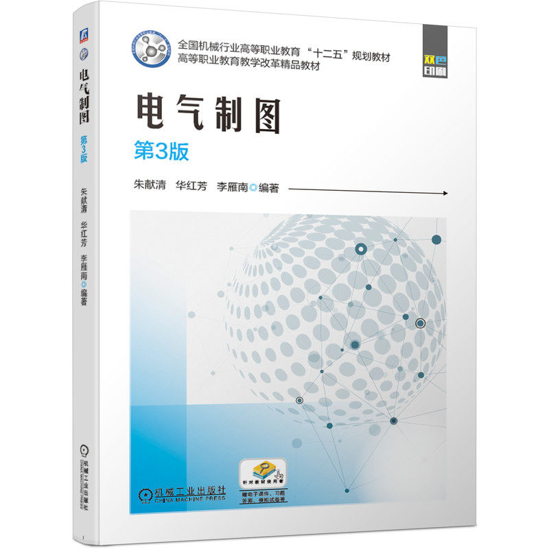 电气制图 第3版 朱献清 华红芳 李雁南9787111638032