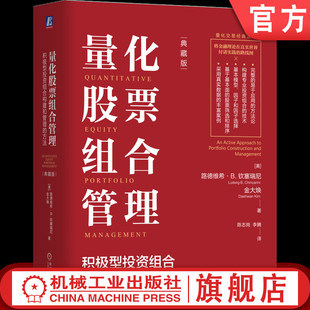 官网正版 量化股票组合管理:积极型投资组合构建和管理的方法:典藏版 路德维希·B. 钦塞瑞尼 金大焕 量化投资 机械工业出版社
