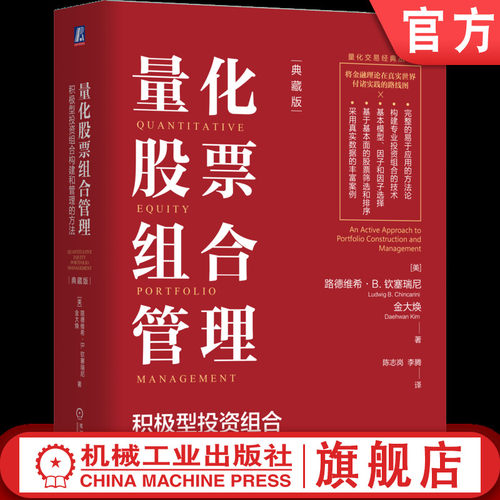 官网正版 量化股票组合管理:积极型投资组合构建和管理的方法:典藏版 路德维希·B. 钦塞瑞尼 金大焕 量化投资 机械工业出版社 - 封面