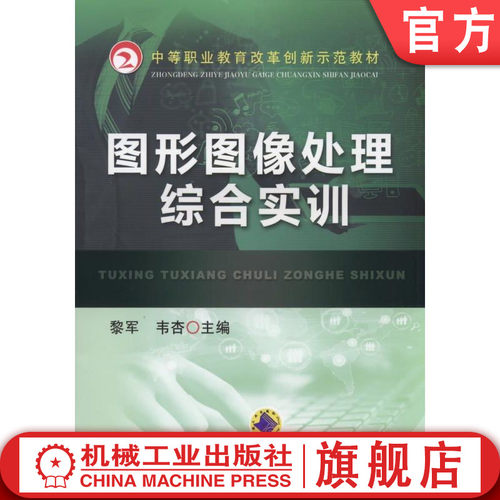 官网正版 图形图像处理综合实训 黎军 韦杏 中等职业教育教材 9787111519393 机械工业出版社旗舰店