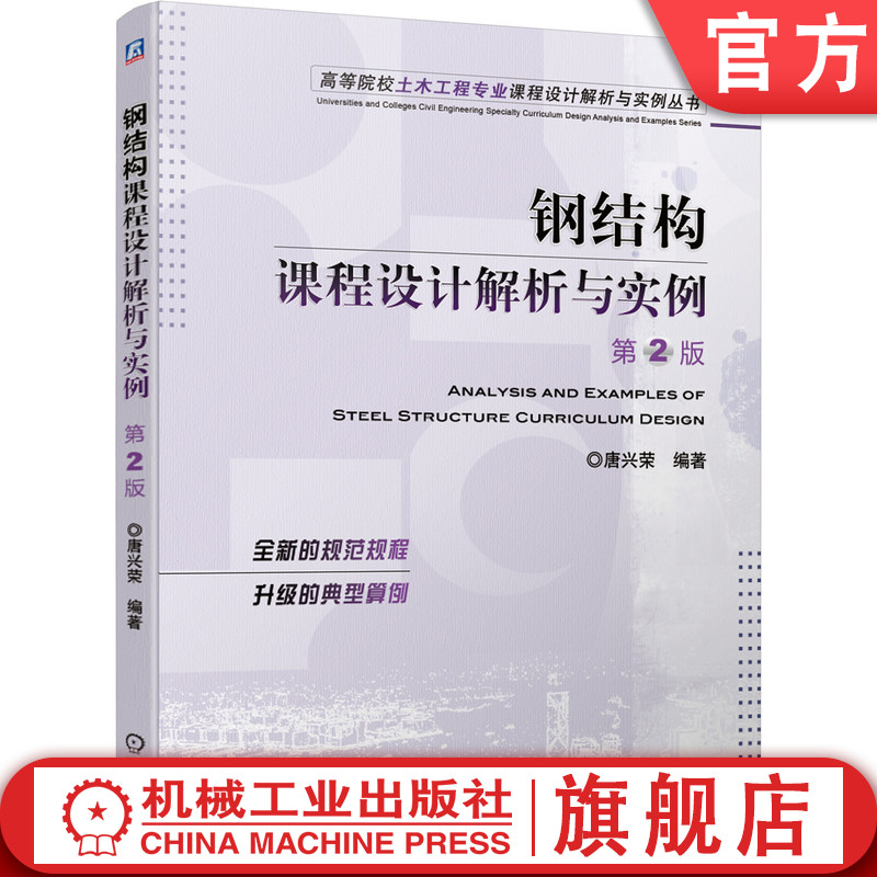 官网正版 钢结构课程设计解析与实例 唐兴荣 9787111669746 机械工业出版社 教材